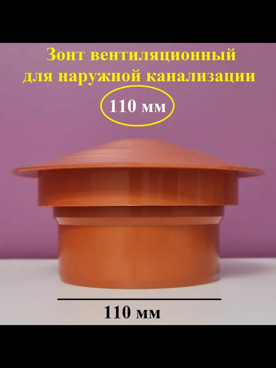 Зонт вентиляционный 110 мм
