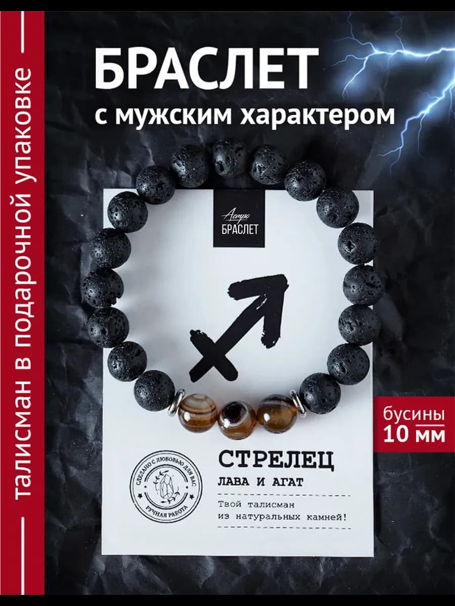 Браслет из натуральных камней Стрелец