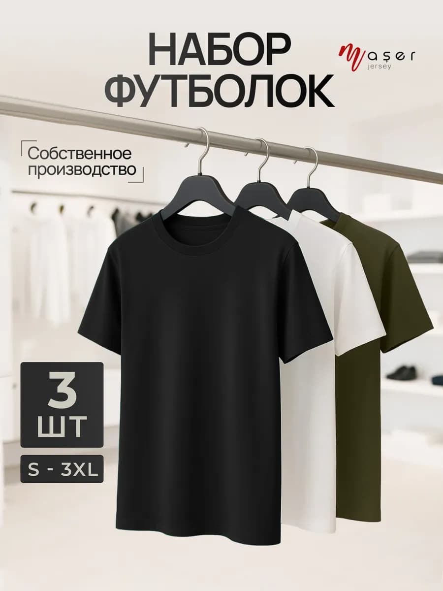 Футболка хлопок набор 3 шт