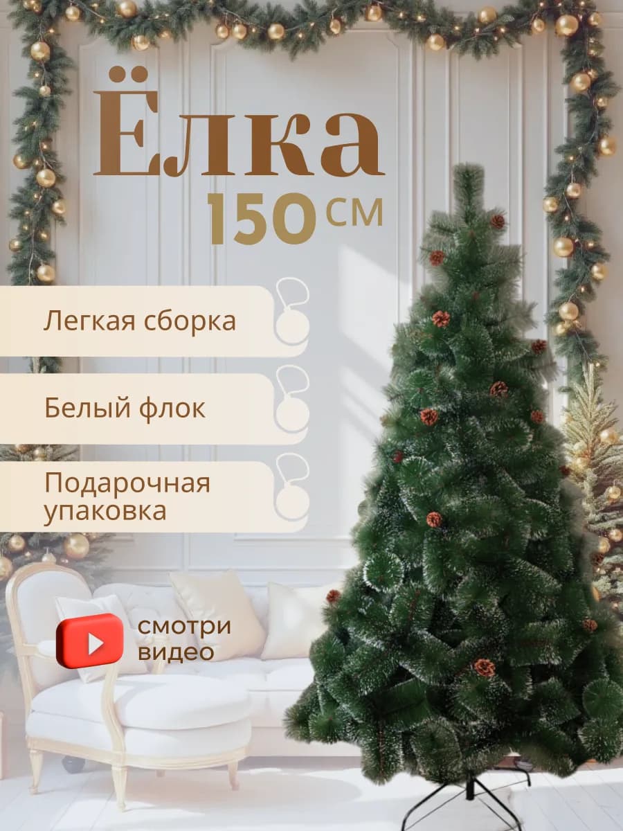 Елка искусственная ель новогодняя для праздника 150 см