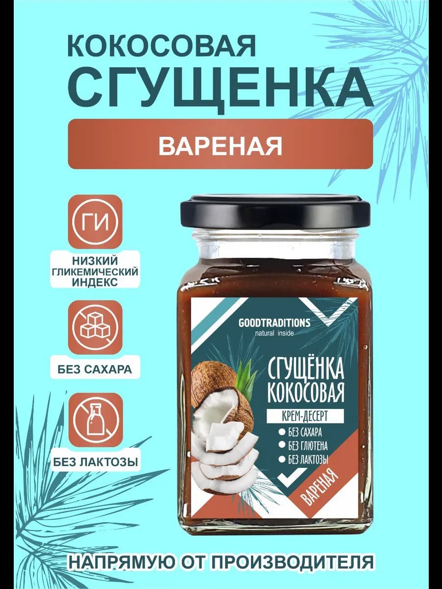 Кокосовая сгущенка без сахара вареная 250 г