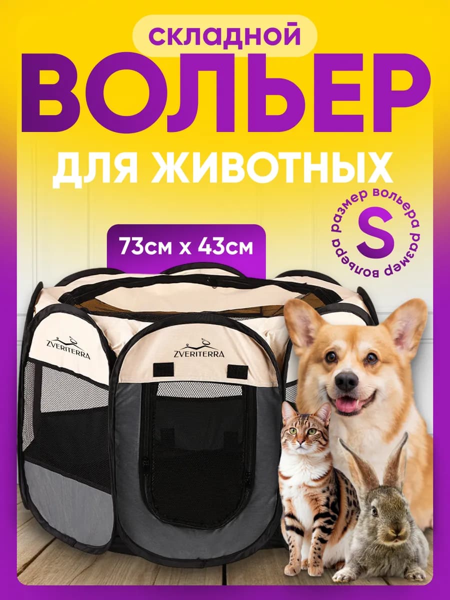 Вольер манеж для собак и кошек