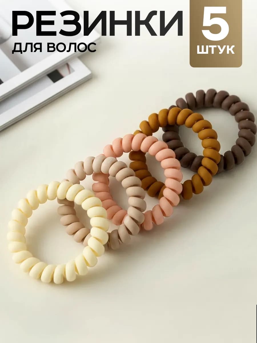 Резинки пружинки матовые для волос набор 5 шт