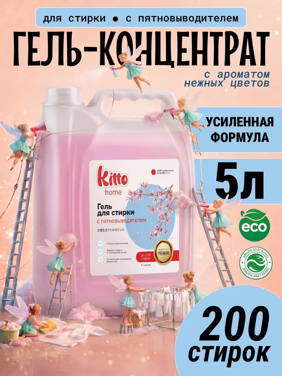 Гель для стирки 5 литров автомат с ПЯТНОВЫВОДИТЕЛЕМ