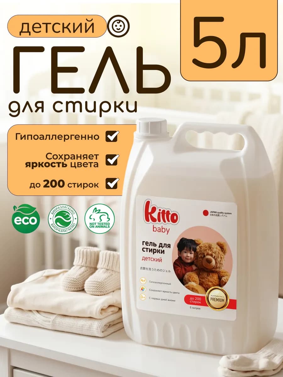 Гель для стирки 5 литров автомат ДЕТСКИЙ