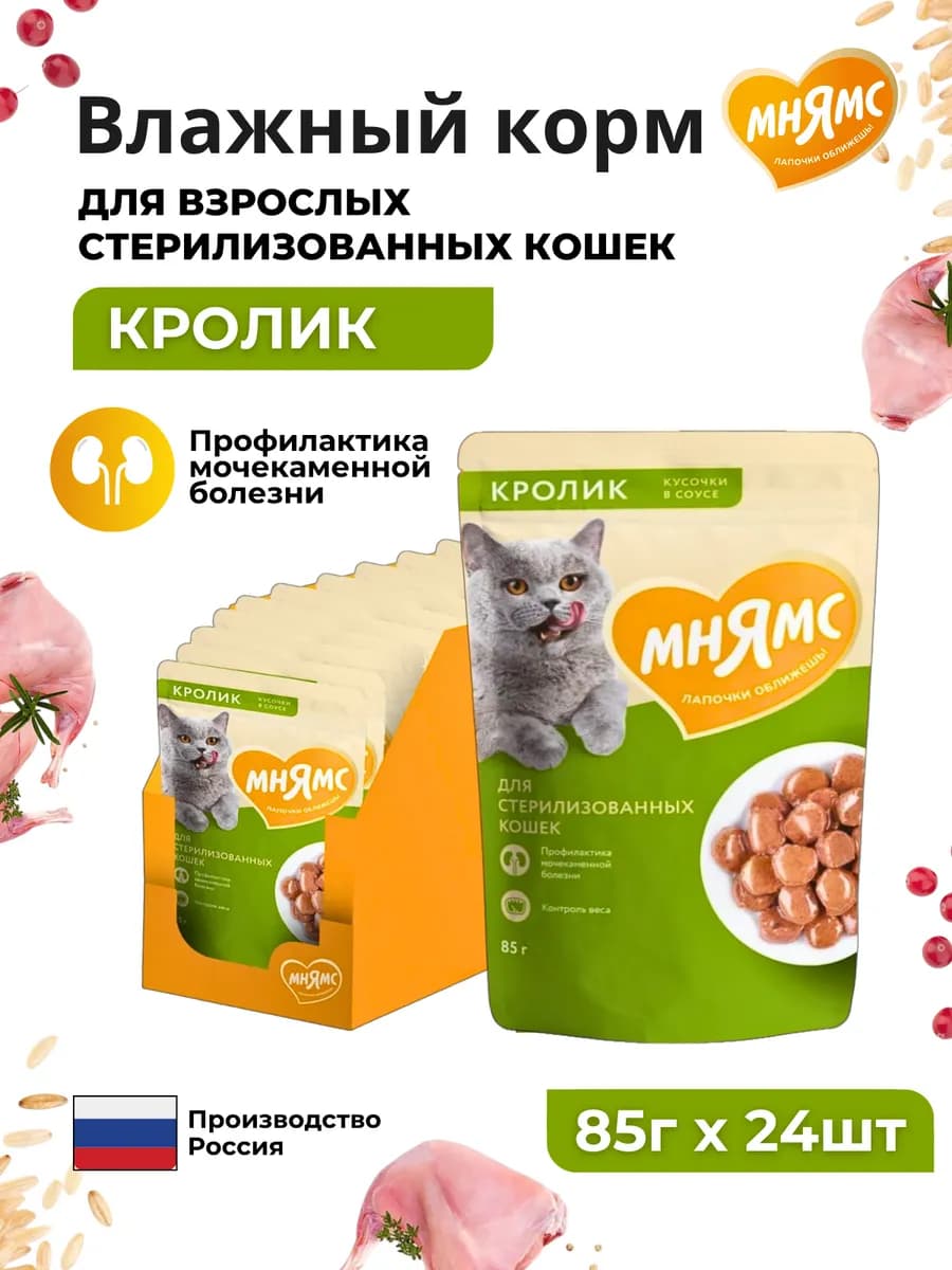 Влажный корм для стерилизованных кошек с кроликом, 85г*24шт