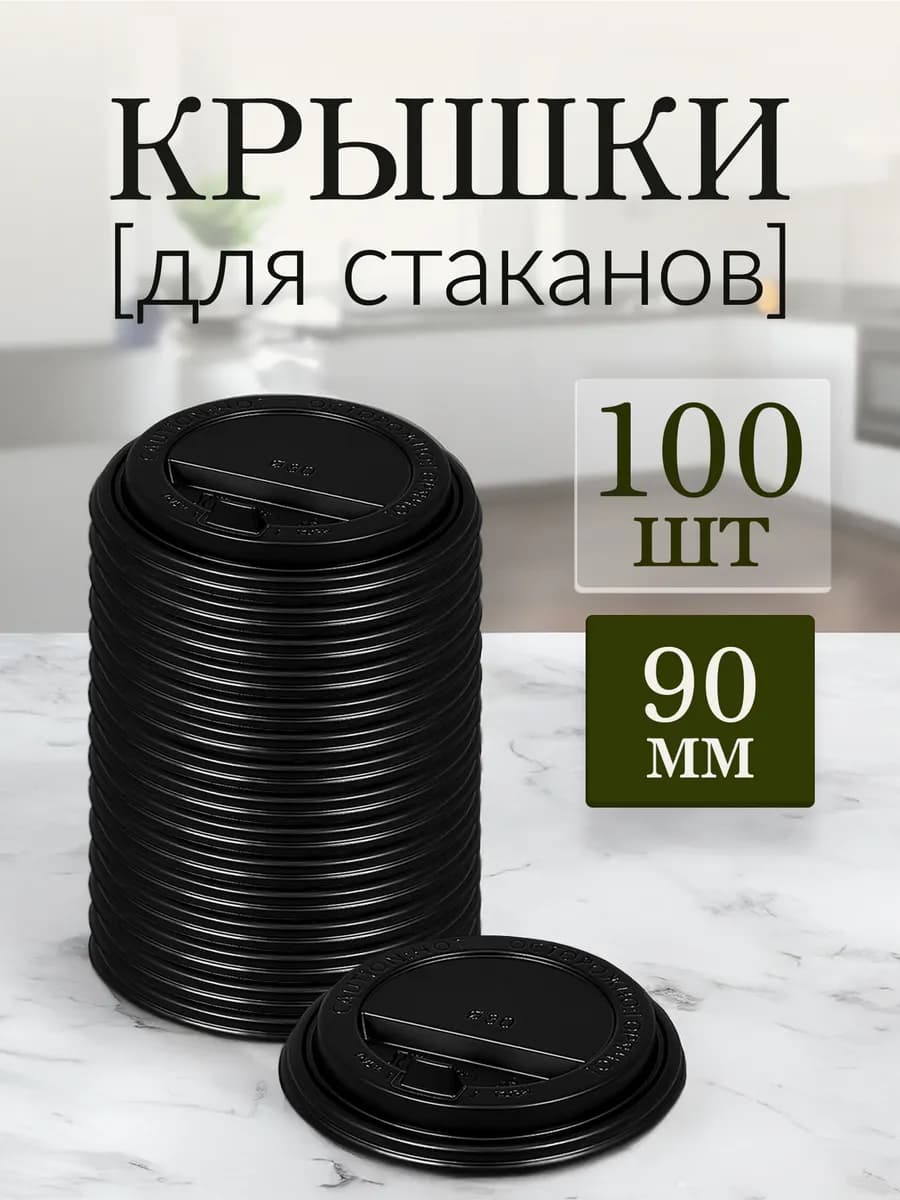 Крышки для бумажных стаканов 350 мл 100 штук 90 мм