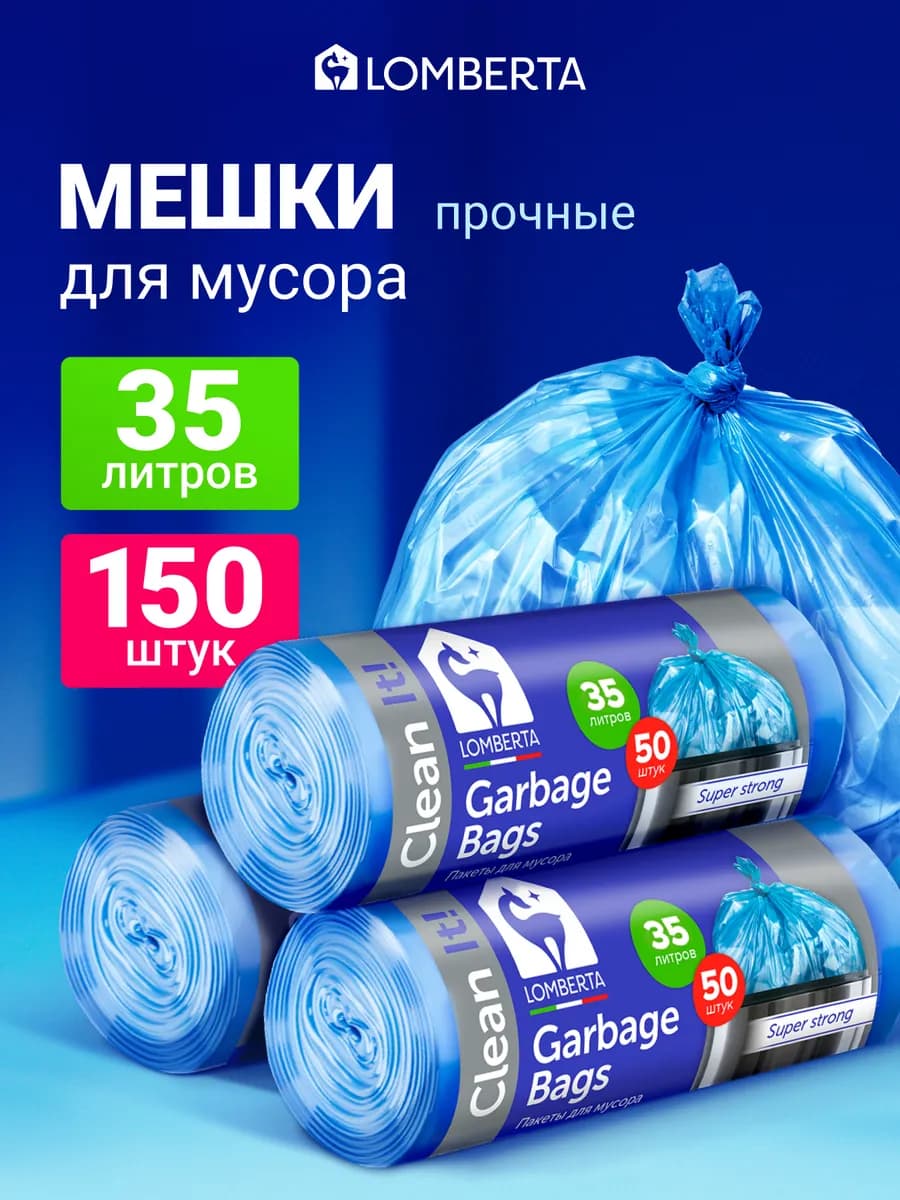 Мешки для мусора 35 л прочные 150 шт