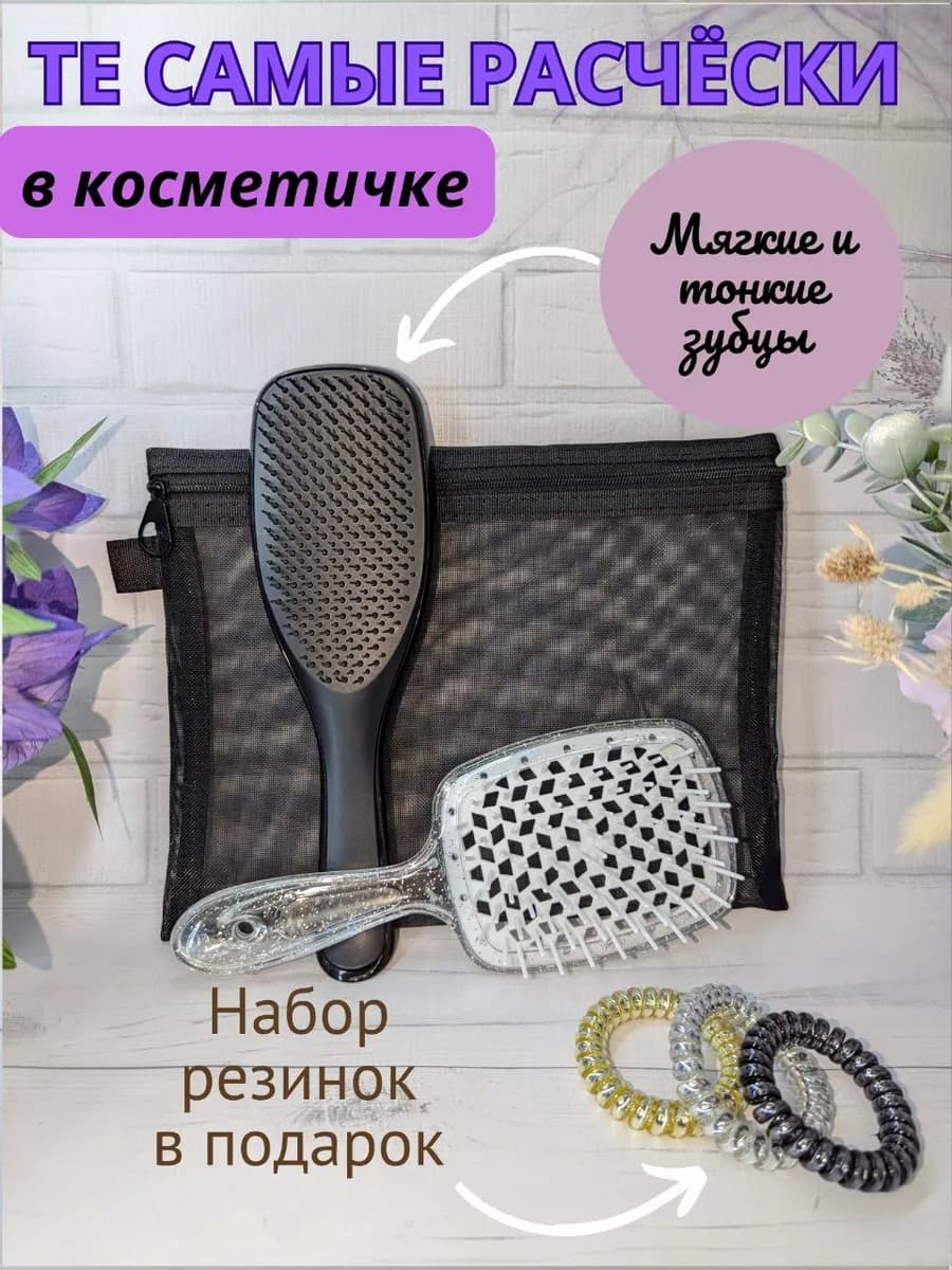 Расческа для волос массажная 2 штуки и косметичка в наборе