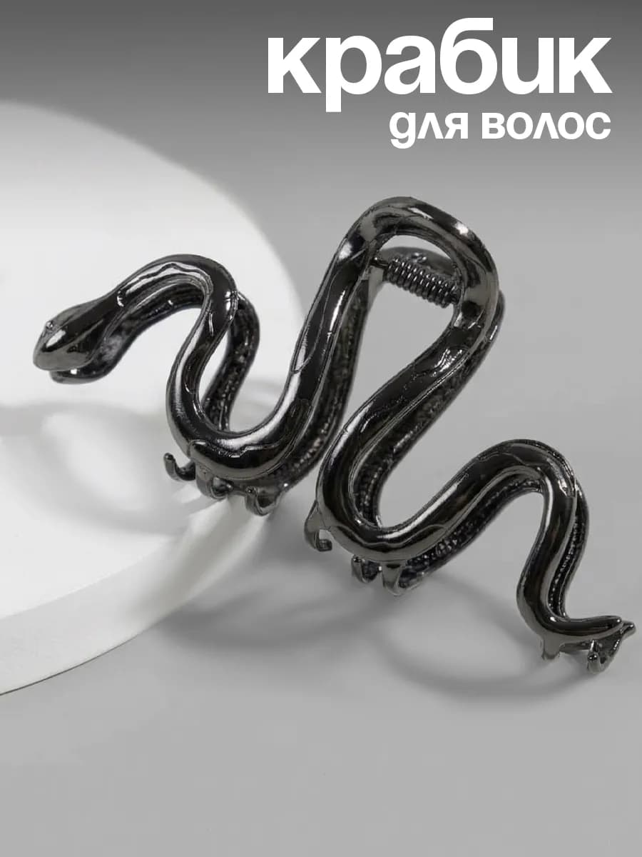 Крабик для волос большой металлический Змея y2k