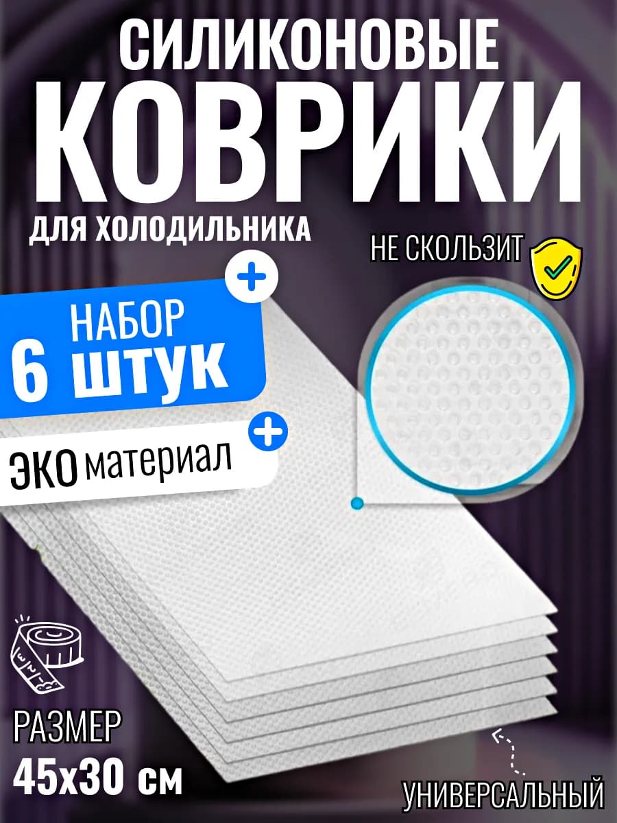 Набор ковриков для холодильника 6 шт прозрачные