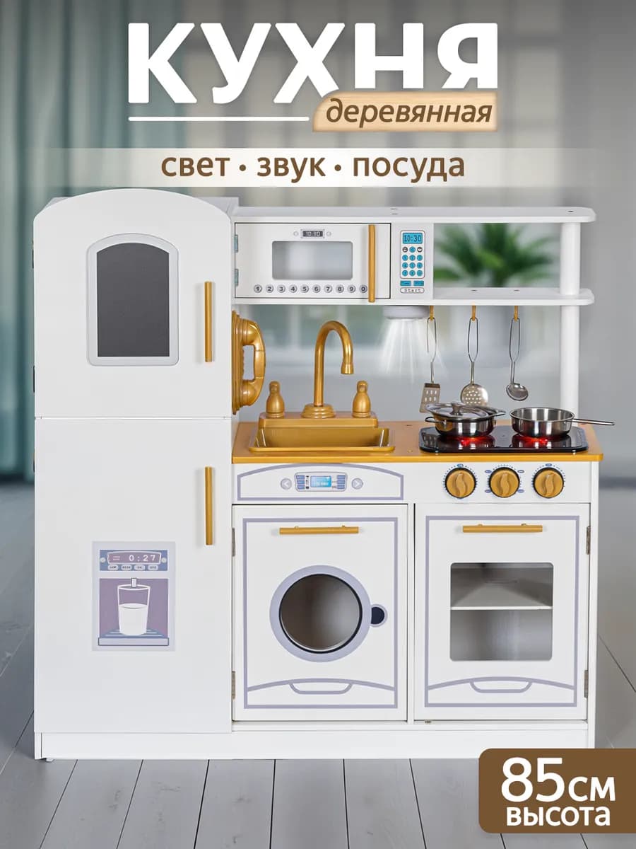 Кухня детская игровая деревянная