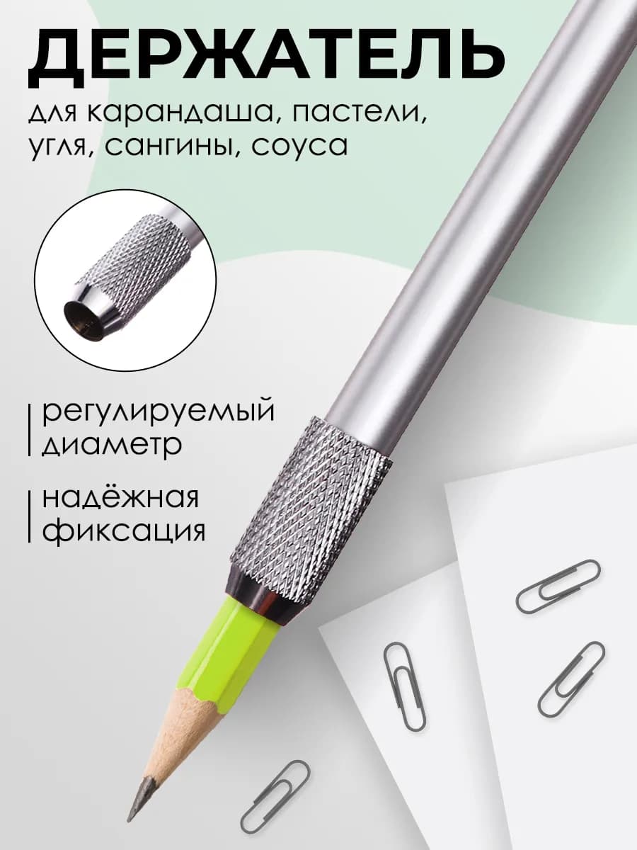 Держатель для карандаша,пастели,угля,сангины,соуса