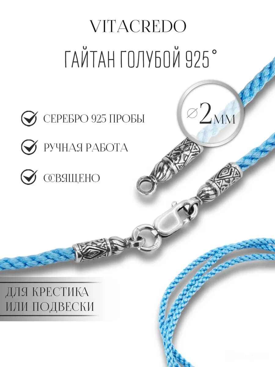 Гайтан детский для крестика серебро 925