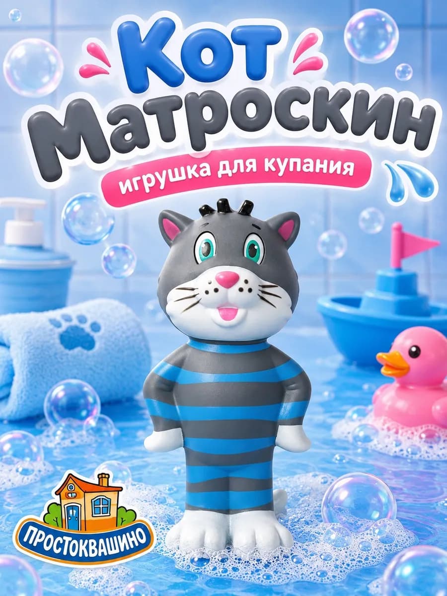 Игрушка для купания в ванной Простоквашино Кот Матроскин