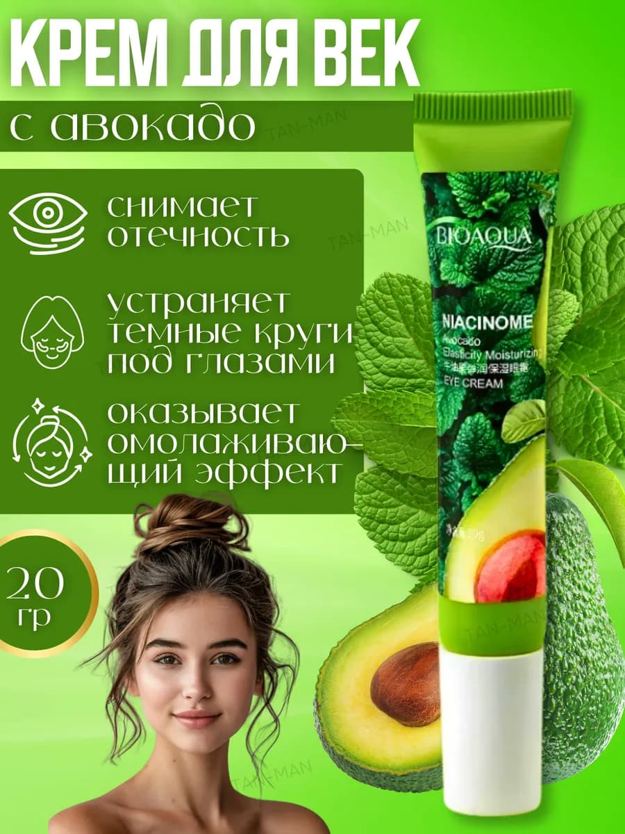 Крем для век Увлажняющий, Омолаживающий с АВОКАДО 20г