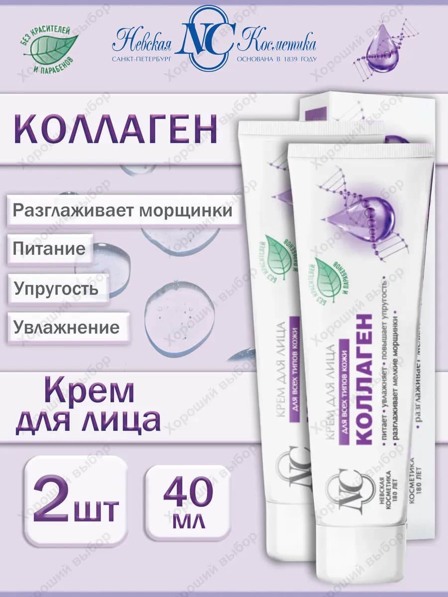 Крем для лица Коллаген 2 х 40мл