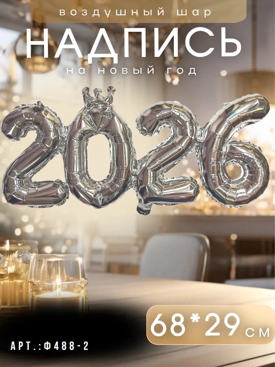 Новогодние воздушные шары цифры 2026