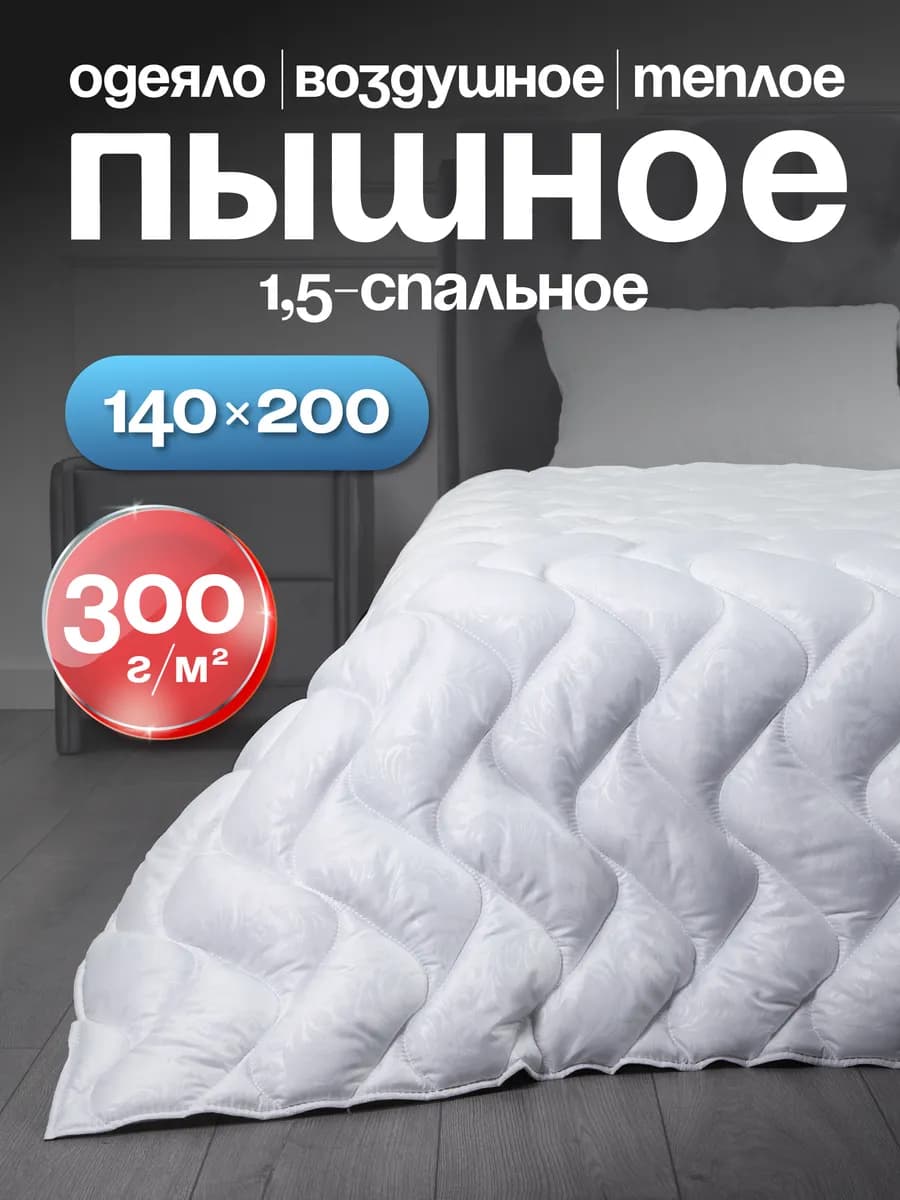 Одеяло пышное 140х200 зимнее теплое