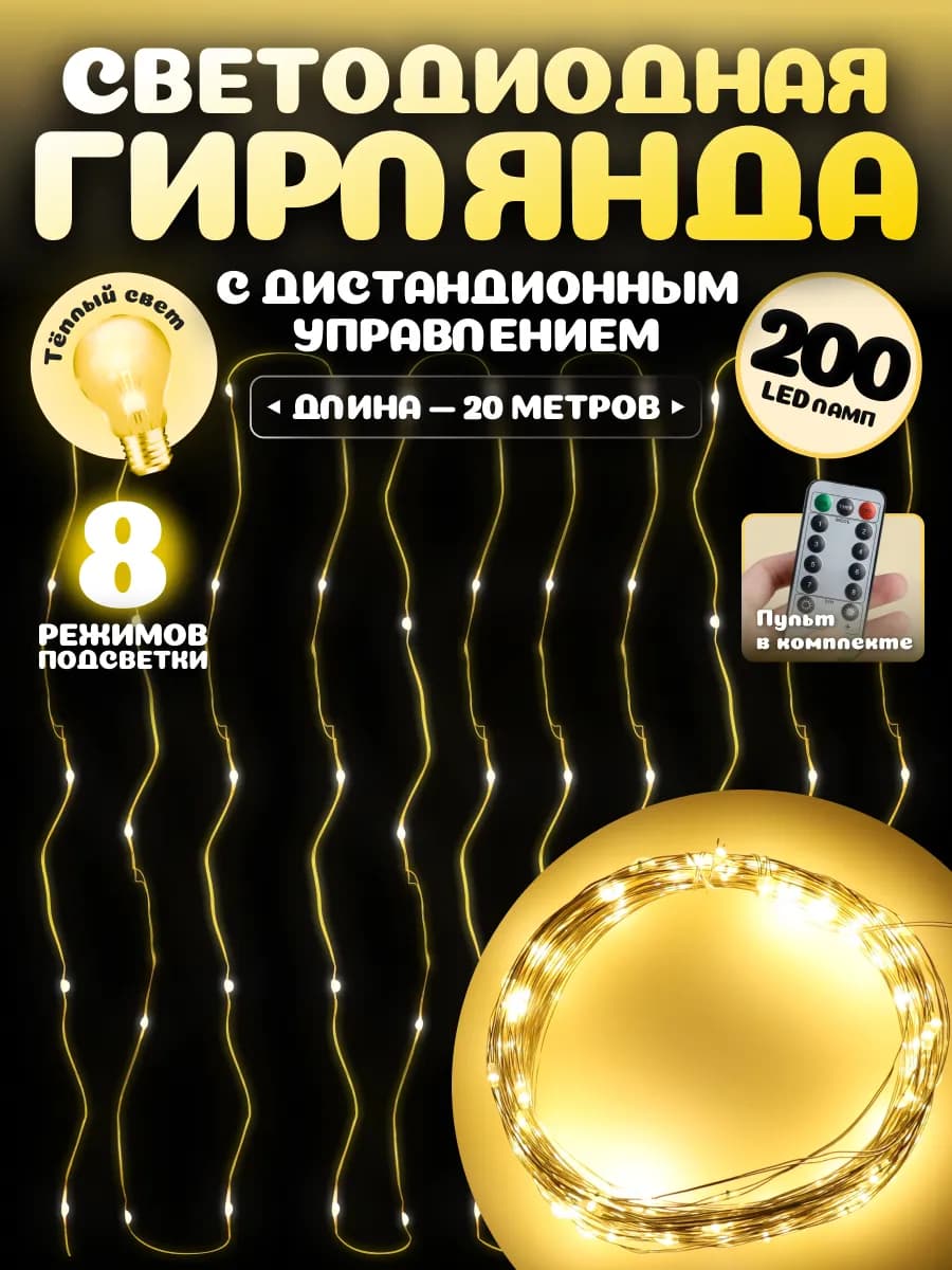 Гирлянда роса для елки