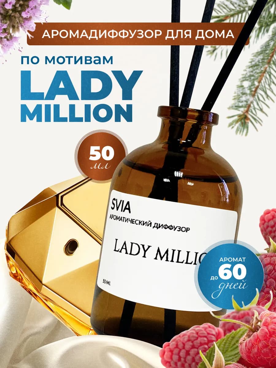 Диффузор для дома по мотивам P.R LADY MILLION