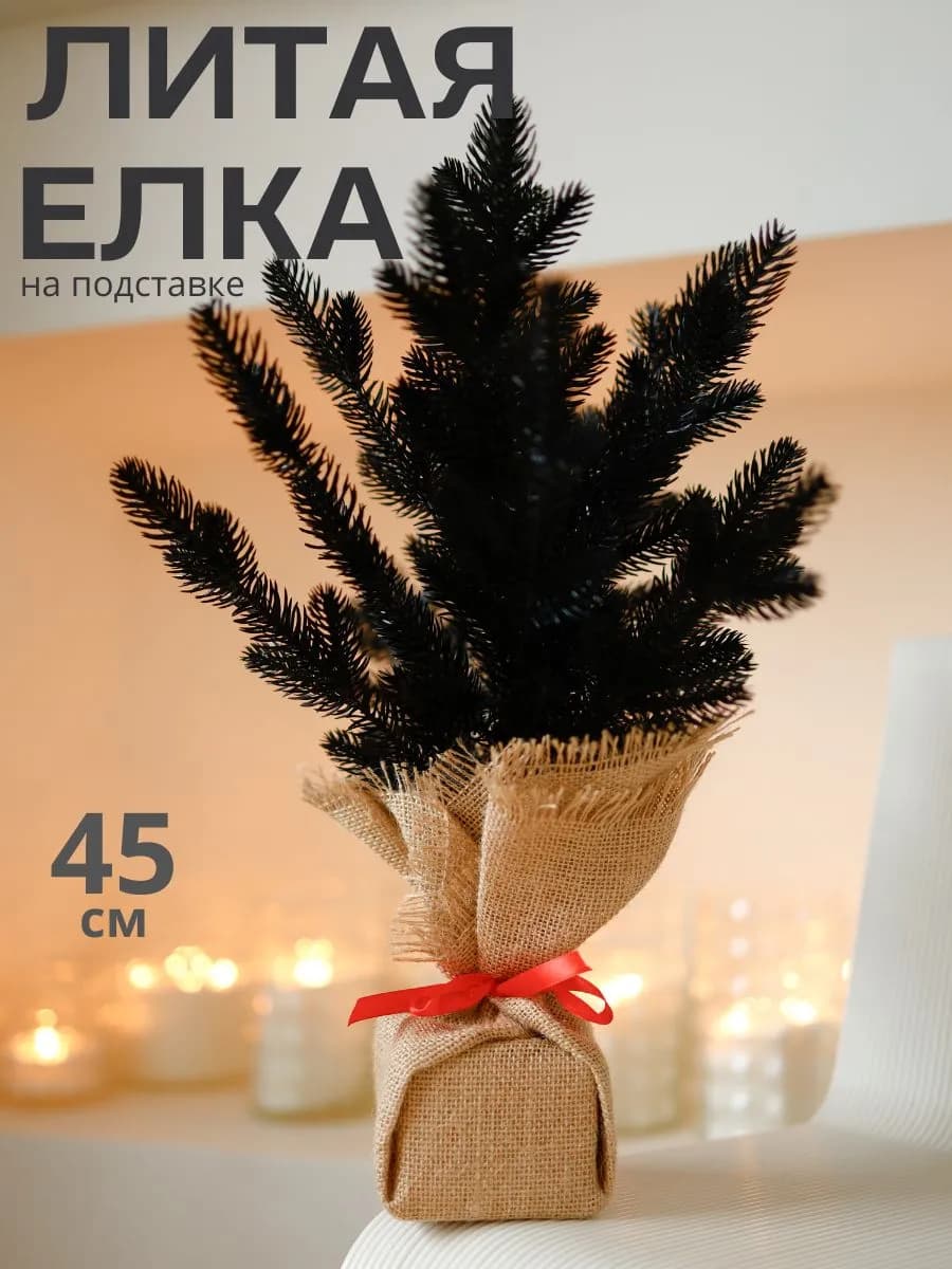 Елка искусственная литая 45 см, Дэшер, цвет черный