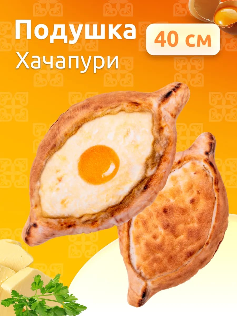 Подушка декоративная Хачапури