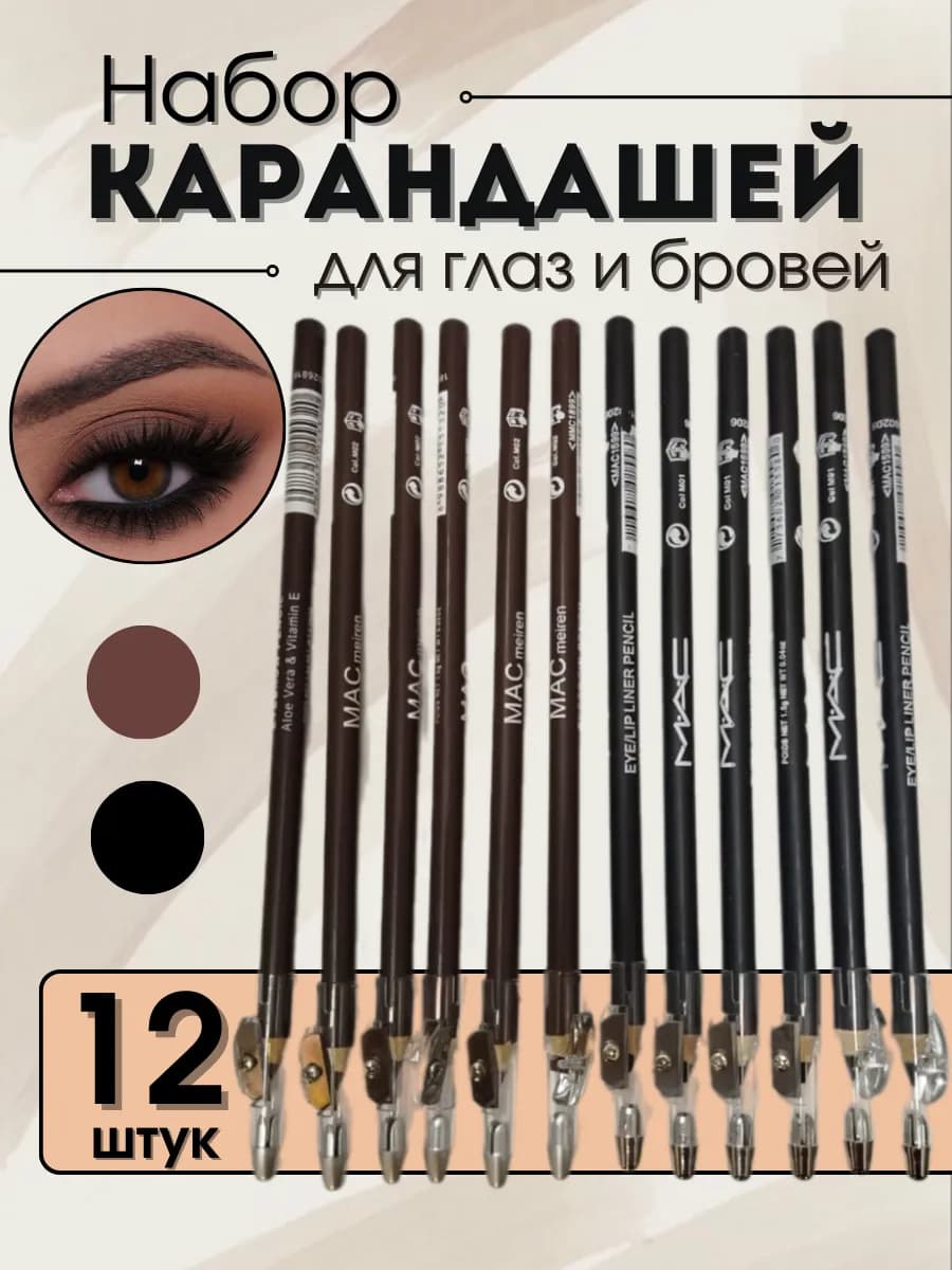 Набор карандашей для глаз и бровей 12 шт