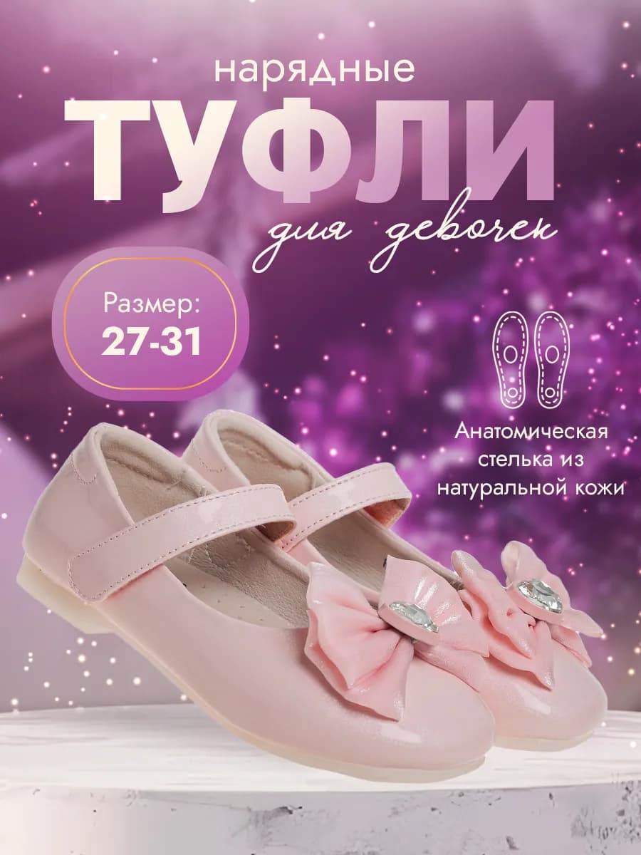 Туфли праздничные нарядные для девочек