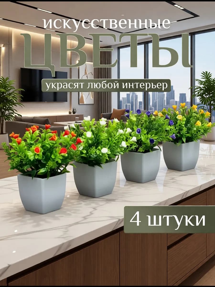 Искусственные цветы в горшке декор для интерьера