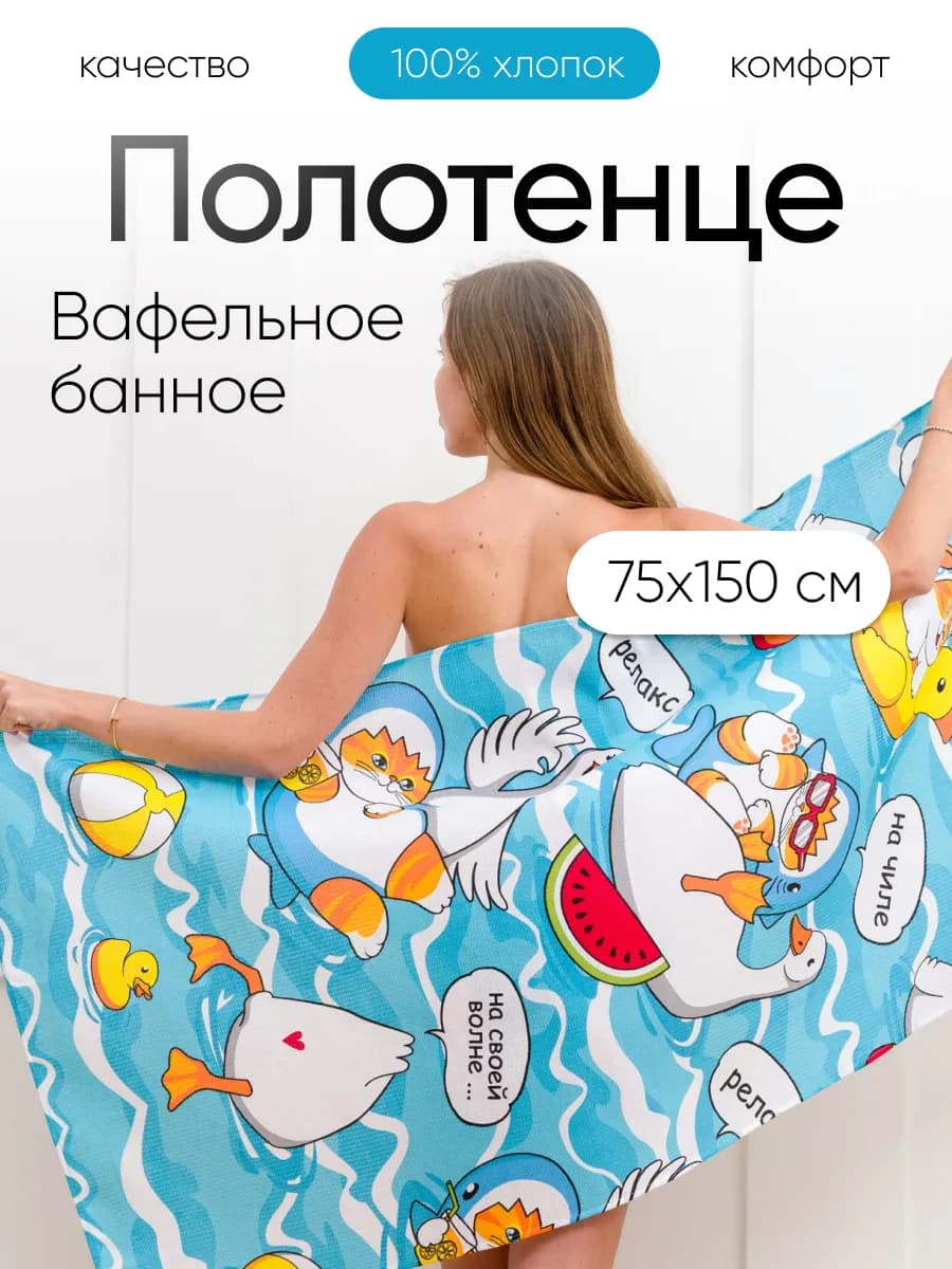 Полотенце вафельное банное 75х150 хлопок Кот акула