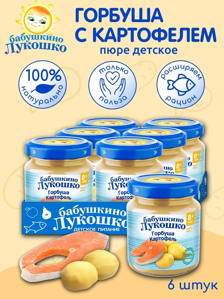 Пюре детское рыбное горбуша картофель 100г х 6 шт с 8мес
