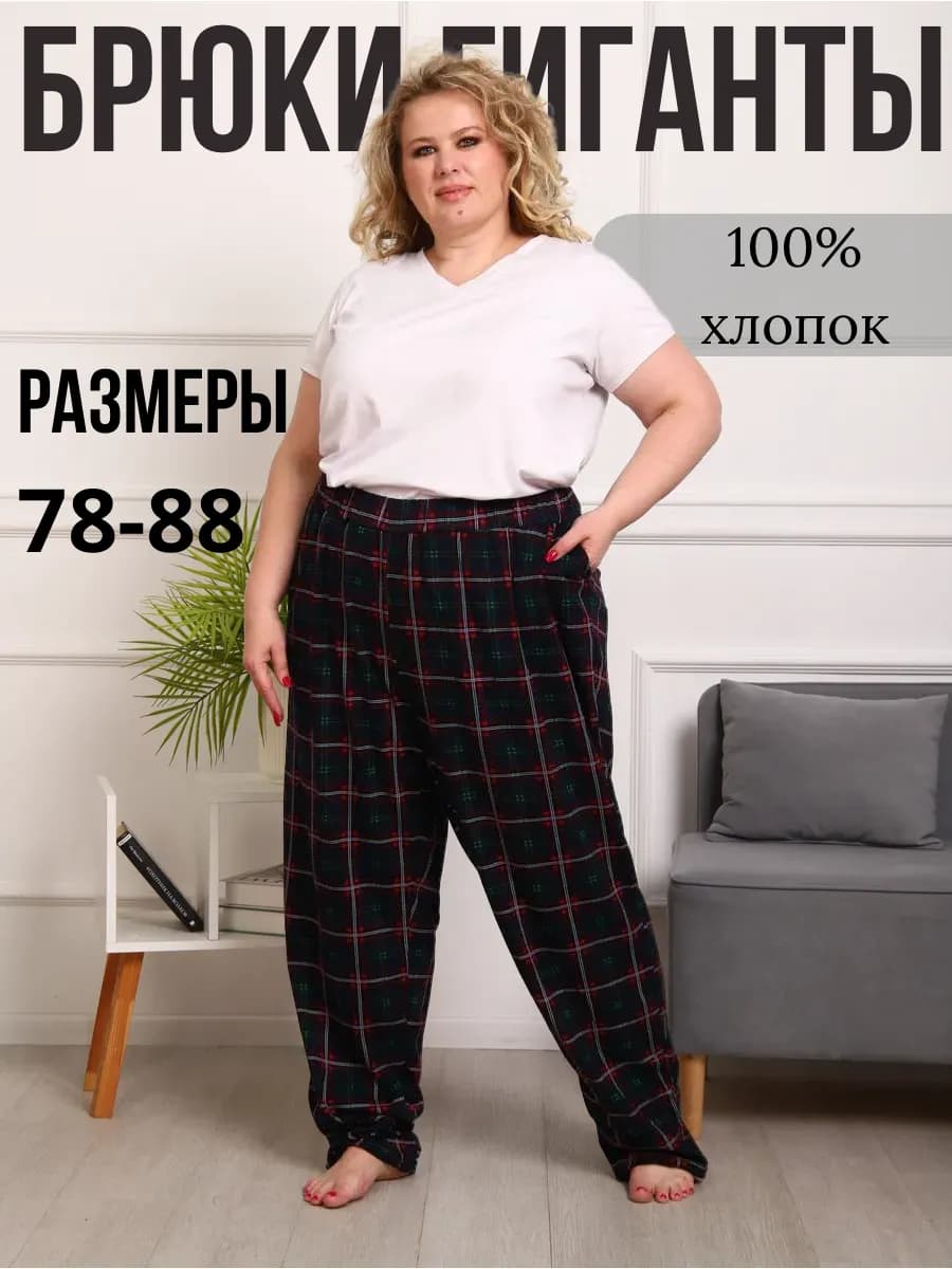 Домашние штаны в клетку больших размеров