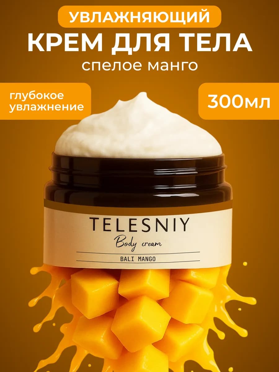 Парфюмированный крем для тела и рук увлажняющий Манго