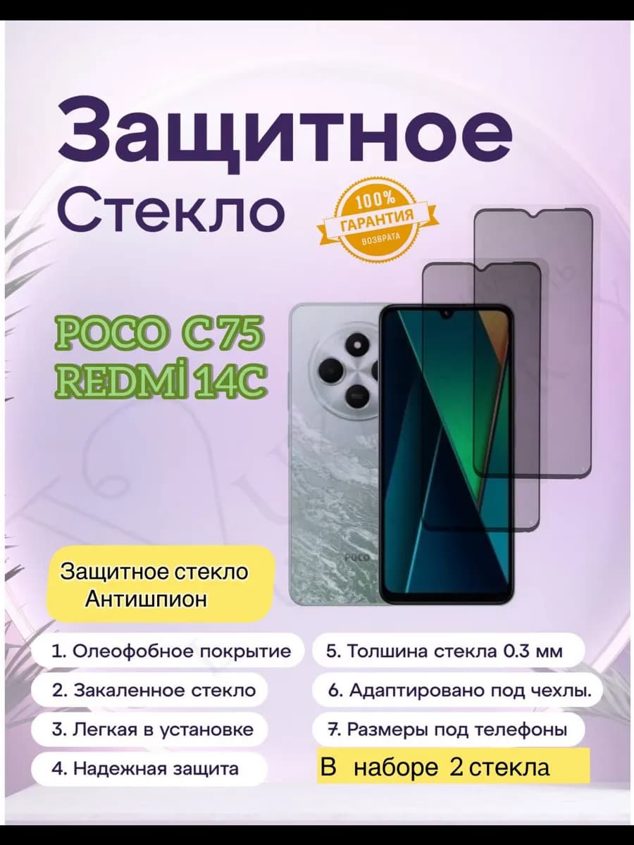 Стекло Антишпион для Redmi 14C, 14R и Poco C75