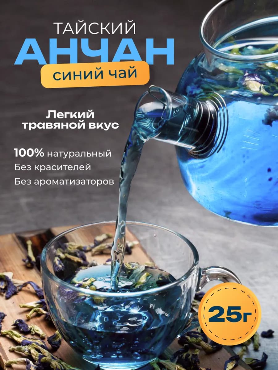 Анчан тайский синий чай