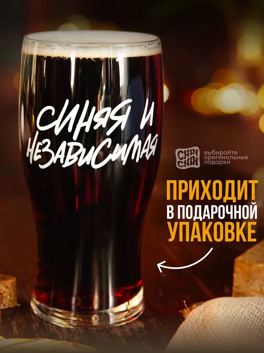 Бокал для пива Синяя и независимая
