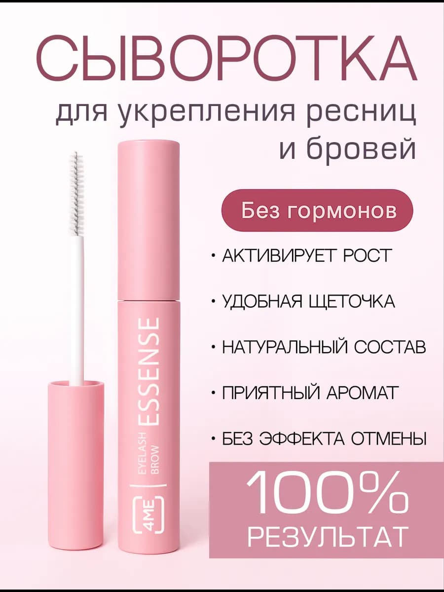 Сыворотка для укрепления и роста ресниц и бровей