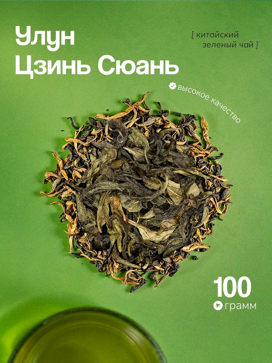 Зеленый чай улун Цзинь Сюань крупно листовой 100г