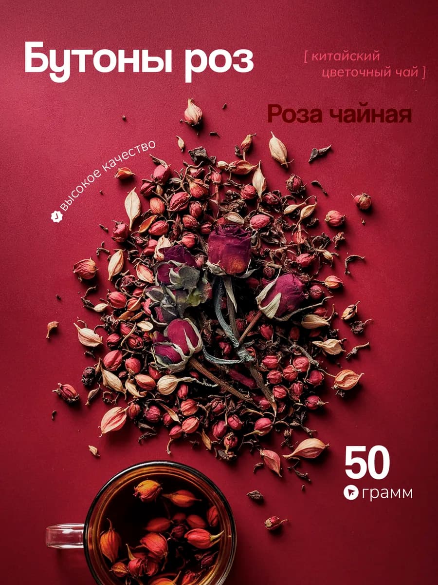 Чай цветочный бутоны розы сушеные 50г