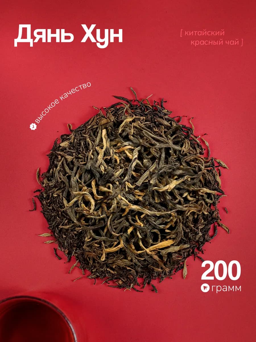 Красный чай Дянь Хунь премиум Мао Фен 200г