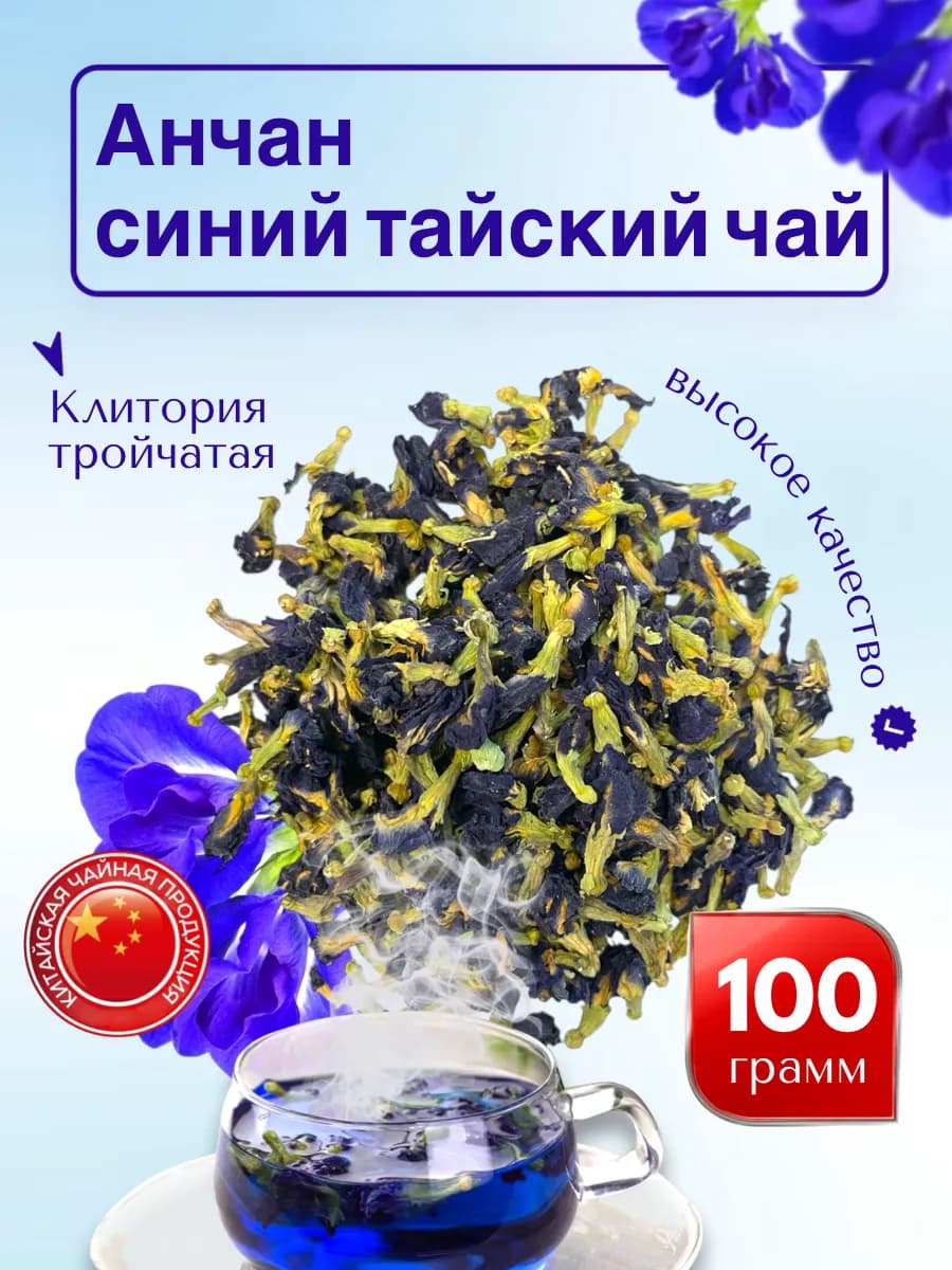 Анчан тайский синий чай 100r