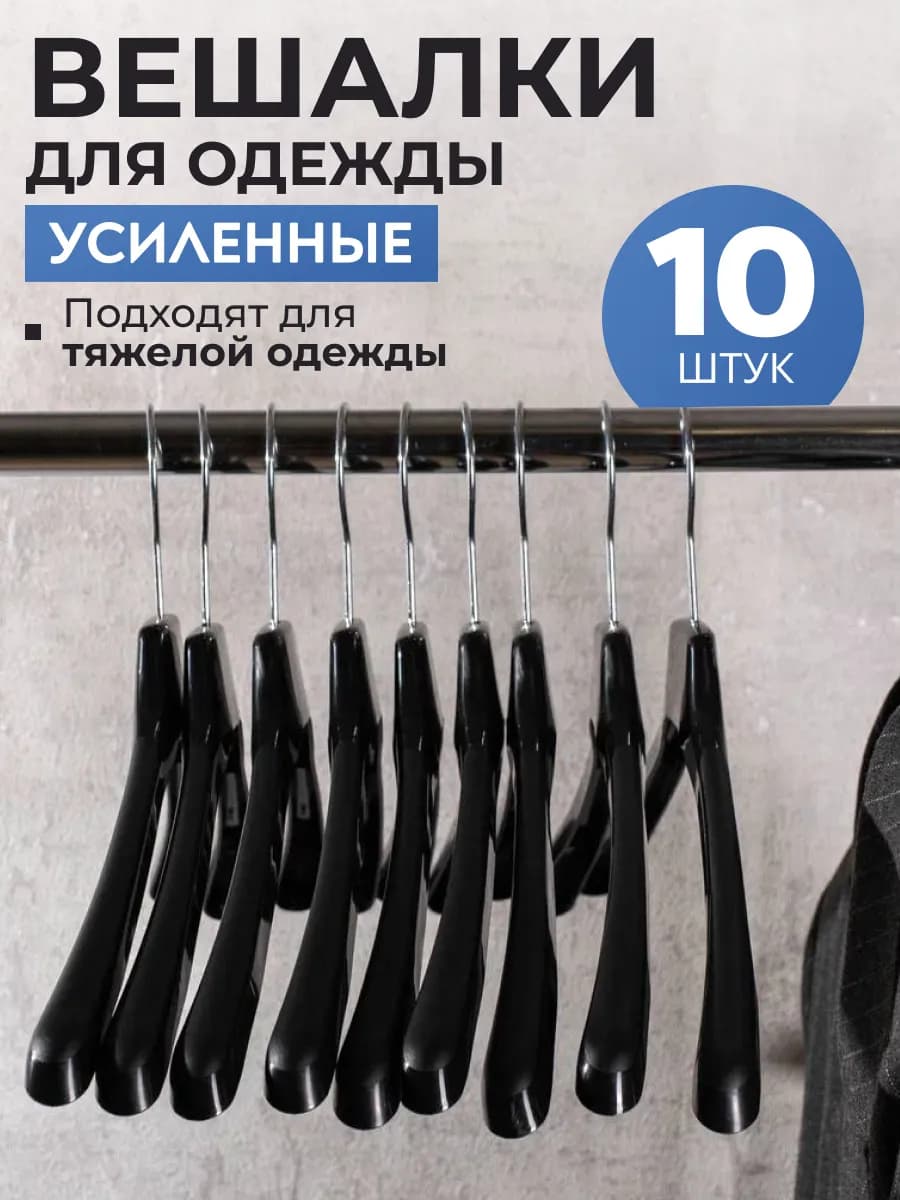 Вешалки для одежды взрослые набор 10 шт