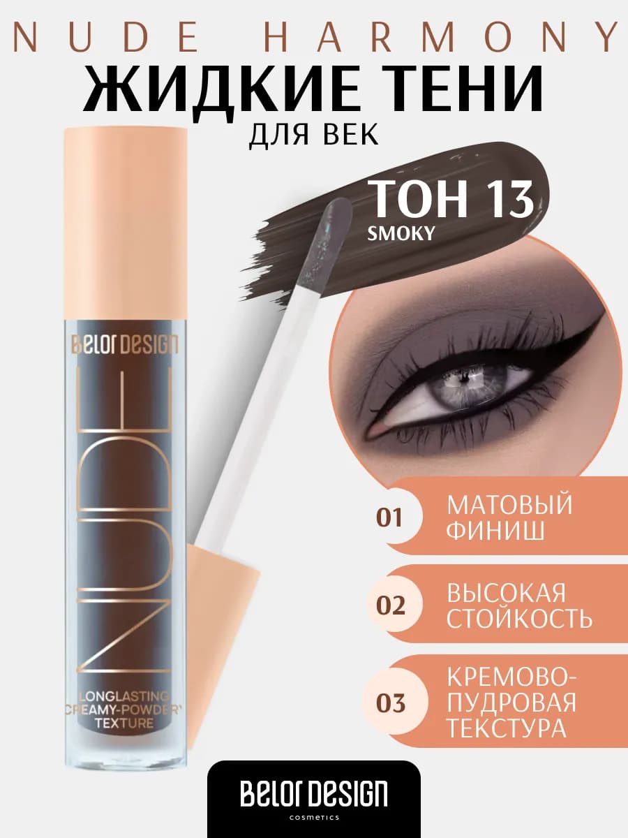 Кремовые матовые тени для век NUDE HARMONY, т. 13