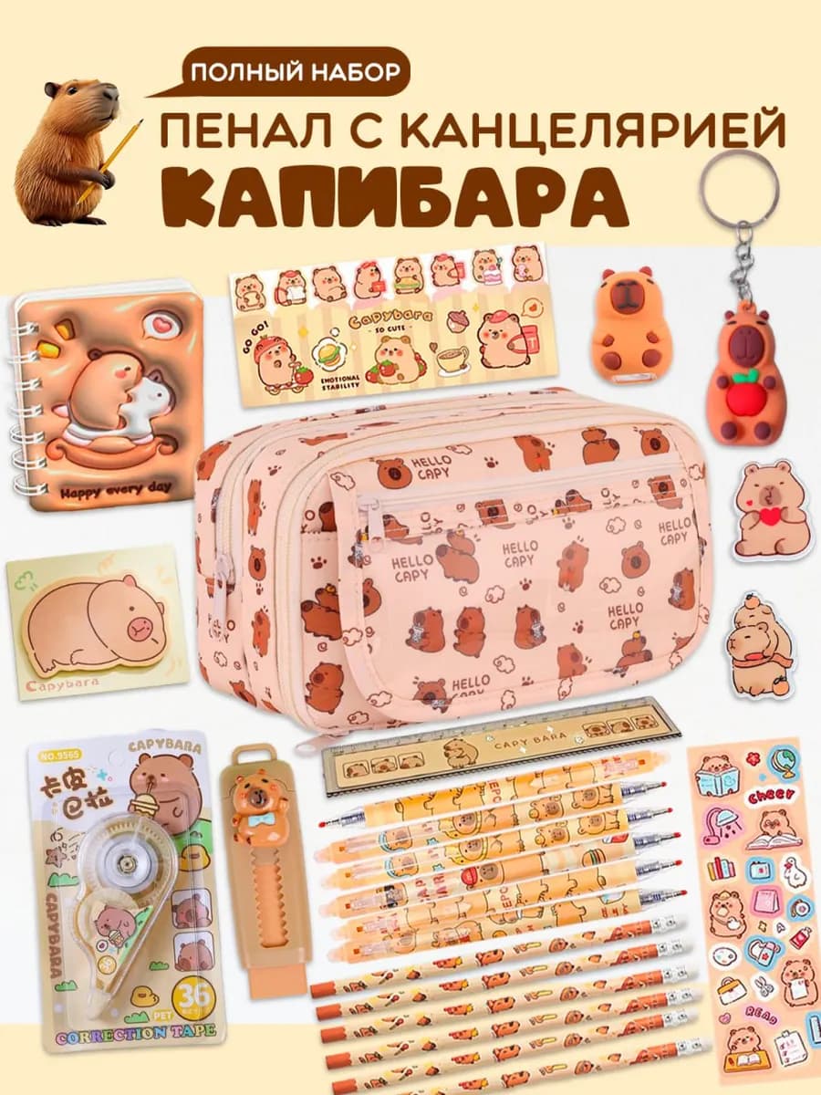 Капибара пенал школьный с наполнением