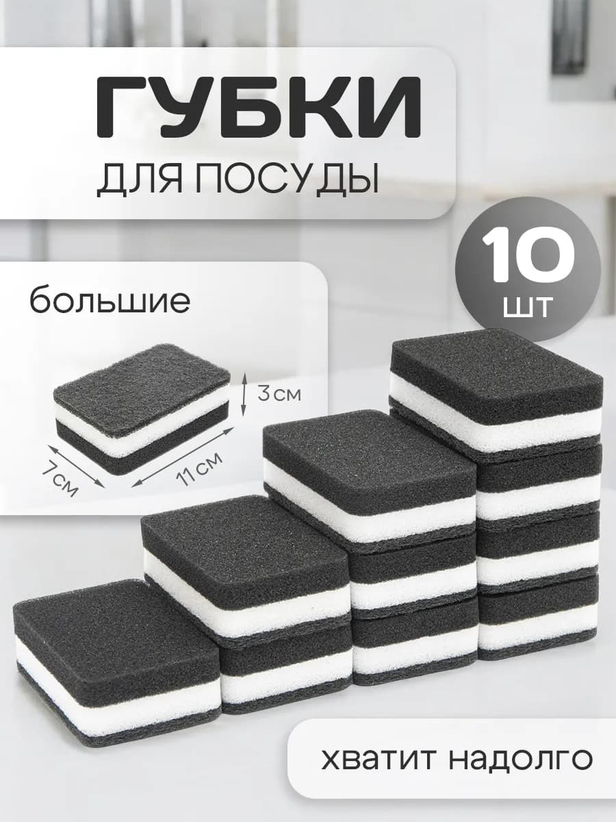 Губки для посуды черные, набор 10 штук