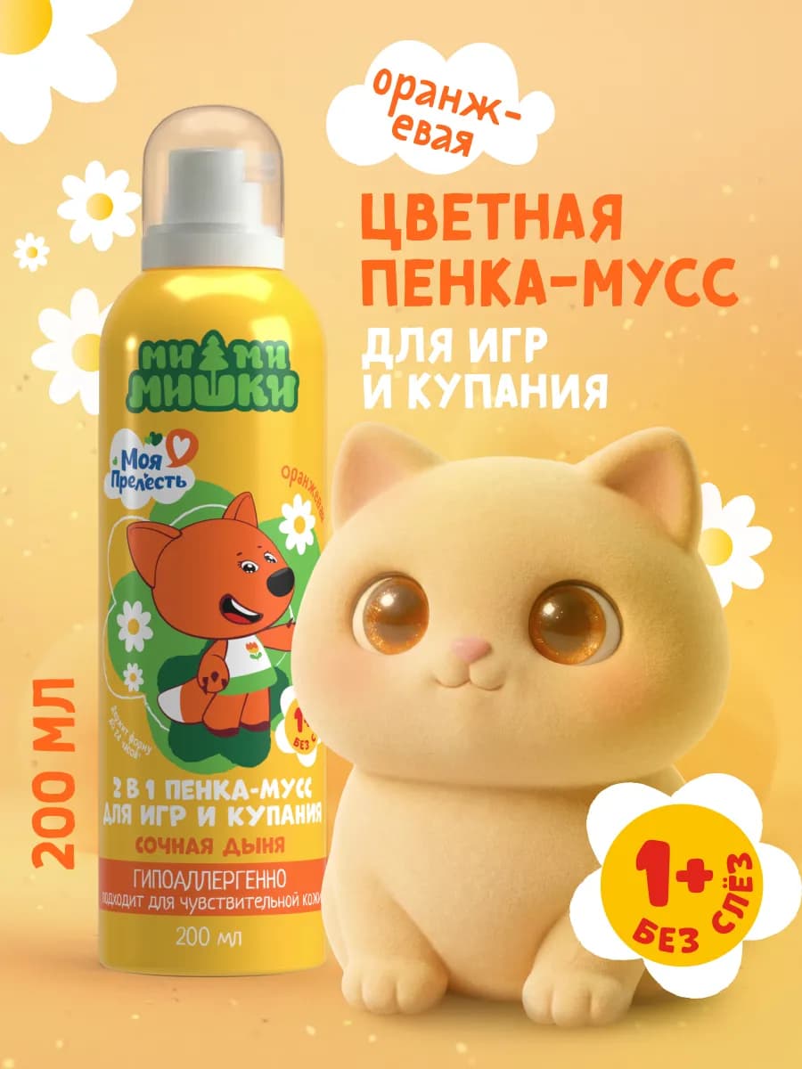 Пенка для купания и игр в ванной детская Сочная дыня 200 мл