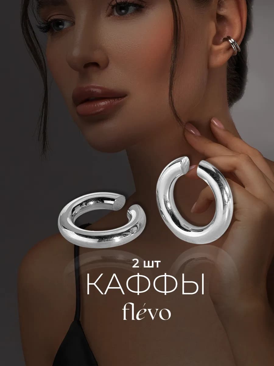 Каффы без прокола на уши набор