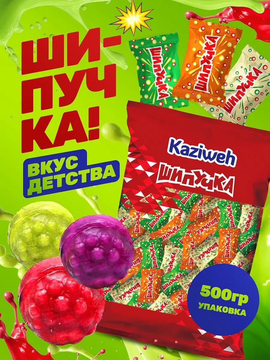 Шипучка конфеты из детства
