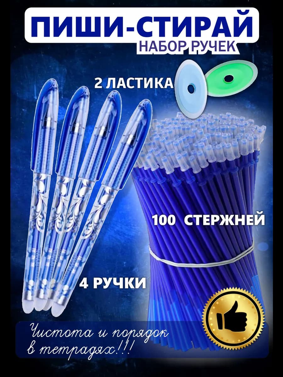 Набор гелевых ручек пиши стирай школьные